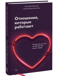 Отношения, которые работают. Руководство для пар, где оба партнера делают карьеру — Дженнифер Петрильери #1