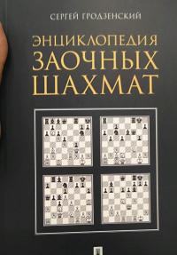 Энциклопедия заочных шахмат — Сергей Яковлевич Гродзенский #2