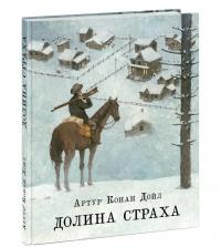 Долина страха — Артур Конан Дойл #1