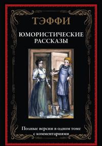 Юмористические рассказы — Надежда Александровна Тэффи #4