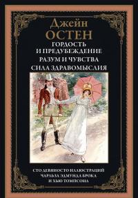 Гордость и предубеждение. Разум и чувства. Сила здравомыслия — Джейн Остен #4