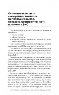 Протоколы стимуляции яичников в циклах ЭКО. Руководство — Александр Мкртичевич Гзгзян, Елена Александровна Лесик, Игорь Юрьевич Коган #2