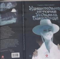 Удивительная история Уильяма Бакеланда — Гарри Митсидис #2