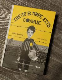 Где-то в мире есть солнце. Свидетельство о Холокосте — Майкл Грюнбаум, Тодд Хазак-Лоуи #8