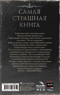Самая страшная книга. Колдовство — Д.Л. Бобылева #2