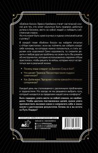 Библия босса. Учебник по лидерству и достижению целей — Б. Крейвен #2