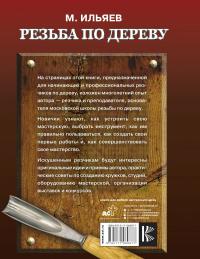 Резьба по дереву. Уроки мастера — Михаил Ильяев #2