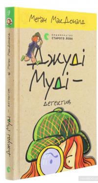 Джуді Муді — детектив. Книжка 9 — Меган МакДоналд #3
