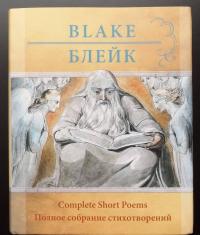 Уильям Блейк. Полное собрание стихотворений — Уильям Блейк #3