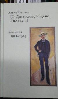 О Дягилеве, Родене, Рильке. Дневники 1911-1914 — Харри Кесслер #7