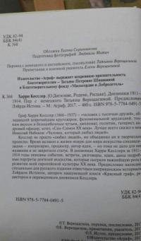 О Дягилеве, Родене, Рильке. Дневники 1911-1914 — Харри Кесслер #8