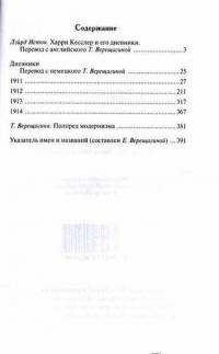 О Дягилеве, Родене, Рильке. Дневники 1911-1914 — Харри Кесслер #10