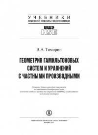 Геометрия гамильтоновых систем и уравнений с частными производными. Учебное пособие — Владлен Анатольевич Тиморин #2