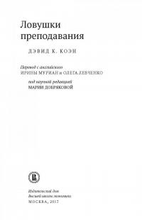 Ловушки преподавания — Дэвид Коэн #3