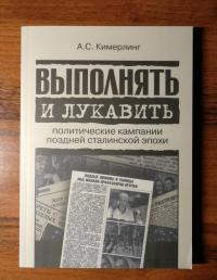 Выполнять и лукавить. Политические кампании поздней сталинской эпохи — Анна Семеновна Кимерлинг #6