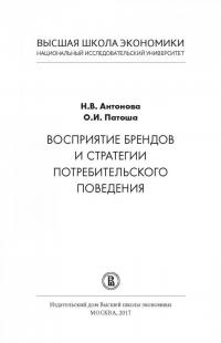 Восприятие брендов и стратегии потребительского поведения — Наталья Викторовна Антонова, Ольга Ивановна Патоша #1