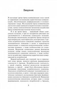 Восприятие брендов и стратегии потребительского поведения — Наталья Викторовна Антонова, Ольга Ивановна Патоша #4