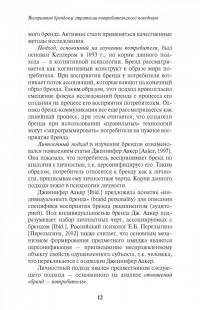 Восприятие брендов и стратегии потребительского поведения — Наталья Викторовна Антонова, Ольга Ивановна Патоша #9