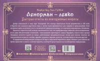 Ленорман — легко. Быстрые ответы на повседневные вопросы. 36 карт и книга с комментариями — Маркус Кац #1