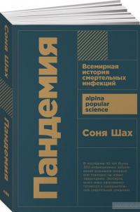 Пандемия. Всемирная история смертельных инфекций — Соня Шах #2