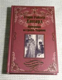 Призраки острова Марион. Доктор Терн — Генри Райдер Хаггард #2