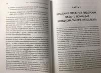 Эмоциональный интеллект в бизнесе. Решение сложных лидерских задач — Дэвид Карузо, Лиза Т. Рис, Елена Анатольевна Хлевная #2