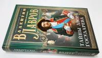 Тайны двора государева — Валентин Викторович Лавров #2