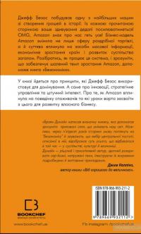 Безономіка. Як Amazon змінює життя — Брайан Думьен #2