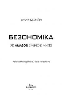 Безономіка. Як Amazon змінює життя — Брайан Думьен #3