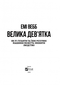 Велика дев’ятка. Як ІТ-гіганти та їхні розумні машини можуть змінити людство — Эми Уэбб #2