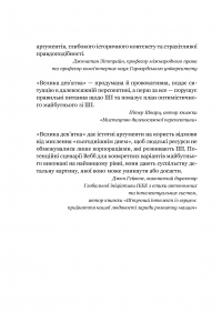 Велика дев’ятка. Як ІТ-гіганти та їхні розумні машини можуть змінити людство — Эми Уэбб #5