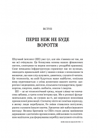 Велика дев’ятка. Як ІТ-гіганти та їхні розумні машини можуть змінити людство — Эми Уэбб #8