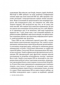 Велика дев’ятка. Як ІТ-гіганти та їхні розумні машини можуть змінити людство — Эми Уэбб #11