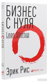 Бизнес с нуля. Метод Lean Startup для быстрого тестирования идей и выбора бизнес-модели — Эрик Рис #3
