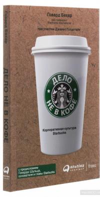 Дело не в кофе. Корпоративная культура Starbucks — Говард Бехар #3