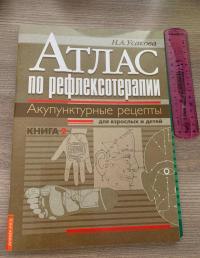 Атлас по рефлексотерапии. Акупунктурные рецепты для взрослых и детей. Книга 2 — Нина Андреевна Усакова #6