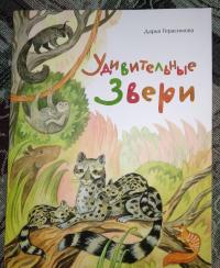Удивительные звери — Дарья Сергеевна Герасимова #7