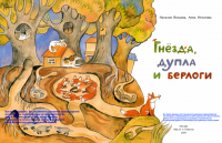 Гнёзда, дупла и берлоги — Волкова Наталия /составители, Анна Игнатова #2