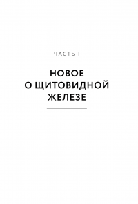 Секрет щитовидки. Что скрывается за таинственными симптомами и болезнями щитовидной железы и как вернуть ей здоровье — Энтони Уильям #16