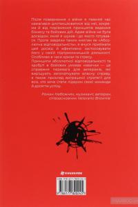 Абсолютна відповідальність. Уроки лідерства від морських котиків — Лейф Бебин #2