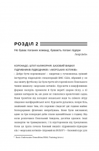 Абсолютна відповідальність. Уроки лідерства від морських котиків — Лейф Бебин #9