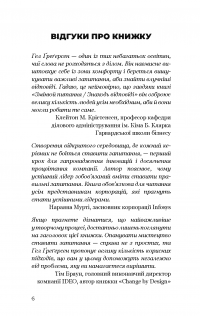 Змінюй питання / Знаходь відповіді. Генеруй інновації та знаходь рішення — Хэл Грегерсен #4
