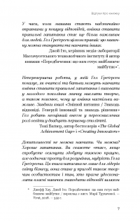 Змінюй питання / Знаходь відповіді. Генеруй інновації та знаходь рішення — Хэл Грегерсен #5