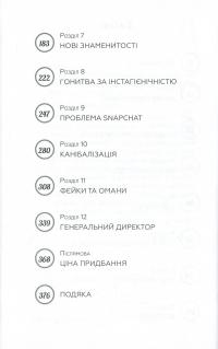 Без фільтрів. Інсайдерська історія Instagram — Сара Фриер #4