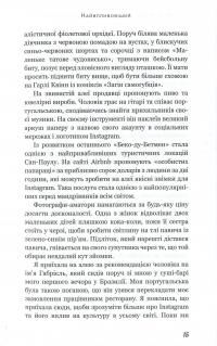 Без фільтрів. Інсайдерська історія Instagram — Сара Фриер #6