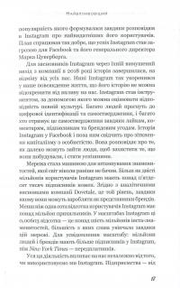 Без фільтрів. Інсайдерська історія Instagram — Сара Фриер #8