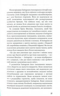 Без фільтрів. Інсайдерська історія Instagram — Сара Фриер #12
