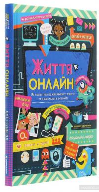 Життя онлайн. Як уберегтися від кібербулінгу, вірусів та інших халеп в інтернеті — Луи Стоуэлл #3
