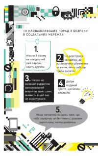 Життя онлайн. Як уберегтися від кібербулінгу, вірусів та інших халеп в інтернеті — Луи Стоуэлл #9