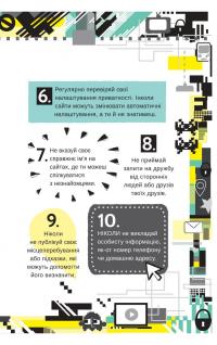 Життя онлайн. Як уберегтися від кібербулінгу, вірусів та інших халеп в інтернеті — Луи Стоуэлл #10